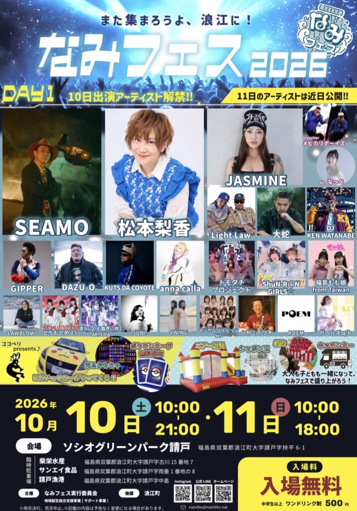 なみフェス – 福島県浪江町にて開催される野外音楽フェスイベント”なみ